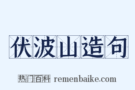 伏波山造句是什么意思的图片